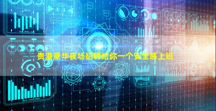 贵港豪华夜场招聘给你一个安全感上班